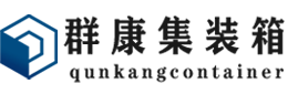 磐安集装箱 - 磐安二手集装箱 - 磐安海运集装箱 - 群康集装箱服务有限公司